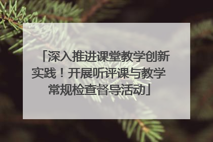 深入推进课堂教学创新实践！开展听评课与教学常规检查督导活动