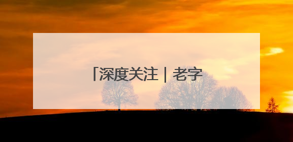 深度关注｜老字号药企焕新生