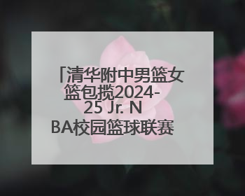 清华附中男篮女篮包揽2024-25 Jr. NBA校园篮球联赛@北京 冠军