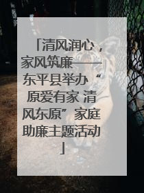 清风润心，家风筑廉——东平县举办“原爱有家 清风东原”家庭助廉主题活动