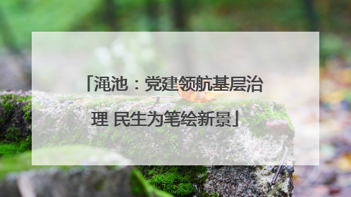 渑池：党建领航基层治理 民生为笔绘新景