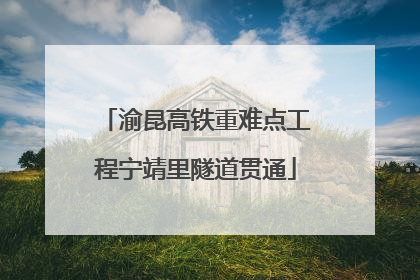 渝昆高铁重难点工程宁靖里隧道贯通