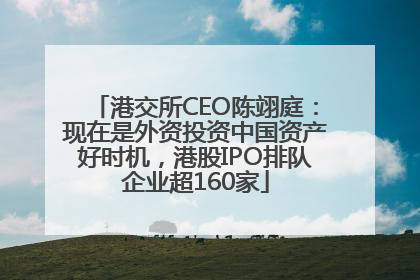 港交所CEO陈翊庭：现在是外资投资中国资产好时机，港股IPO排队企业超160家