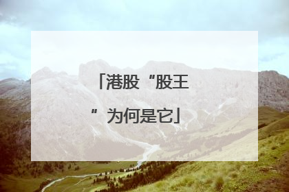 港股“股王”为何是它