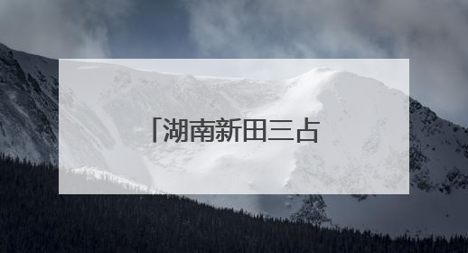 湖南新田三占塘村金银花产业兴旺促振兴