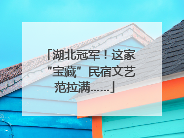 湖北冠军！这家“宝藏”民宿文艺范拉满……
