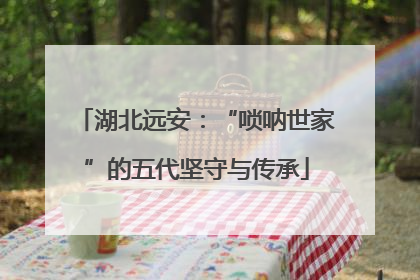 湖北远安：“唢呐世家”的五代坚守与传承