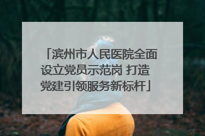 滨州市人民医院全面设立党员示范岗 打造党建引领服务新标杆