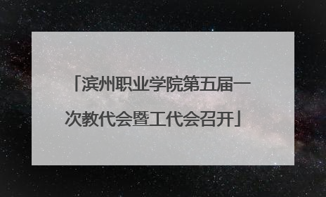 滨州职业学院第五届一次教代会暨工代会召开