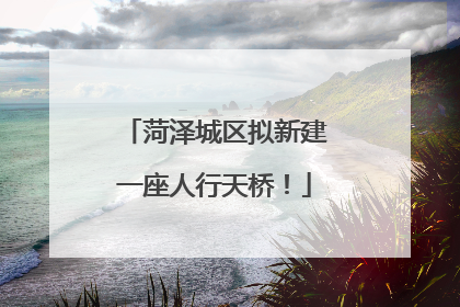 菏泽城区拟新建一座人行天桥！
