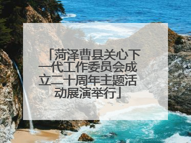 菏泽曹县关心下一代工作委员会成立二十周年主题活动展演举行