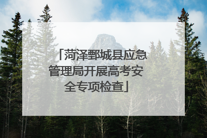 菏泽鄄城县应急管理局开展高考安全专项检查