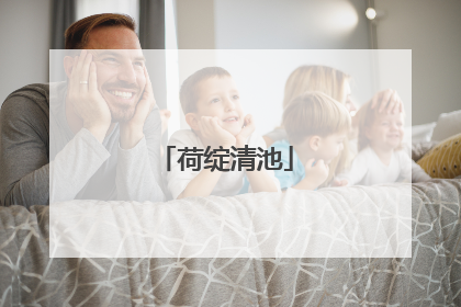 荷绽清池