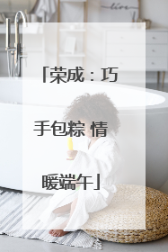 荣成：巧手包粽 情暖端午