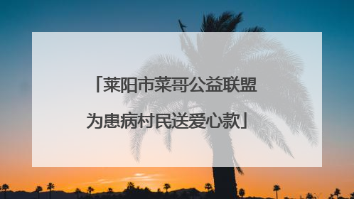 莱阳市菜哥公益联盟为患病村民送爱心款