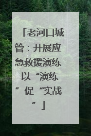 老河口城管：开展应急救援演练 以“演练”促“实战”