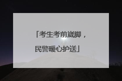 考生考前崴脚，民警暖心护送