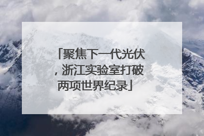 聚焦下一代光伏，浙江实验室打破两项世界纪录