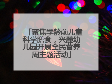 聚焦学龄前儿童科学膳食，兴麓幼儿园开展全民营养周主题活动