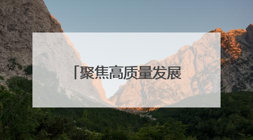 聚焦高质量发展丨丝博会里的技术脉动：陕西科创的突破与想象