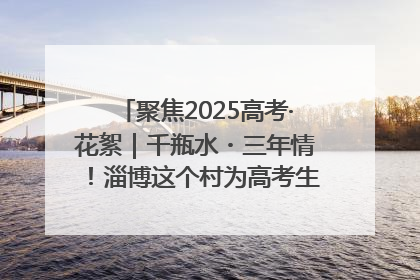 聚焦2025高考·花絮｜千瓶水・三年情！淄博这个村为高考生递上“奋进清凉”