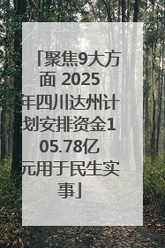 聚焦9大方面 2025年四川达州计划安排资金105.78亿元用于民生实事