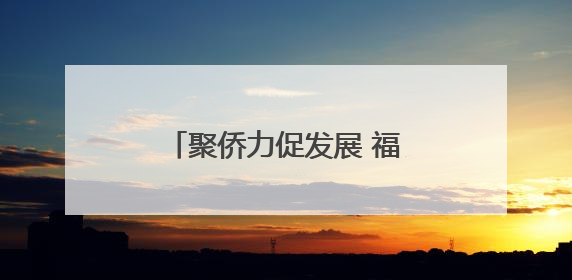 聚侨力促发展 福建宁德推进“侨见宁德”品牌建设