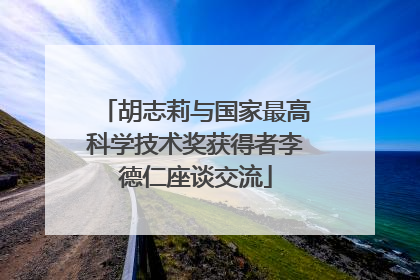 胡志莉与国家最高科学技术奖获得者李德仁座谈交流