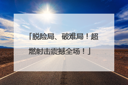 脱险局、破难局！超燃射击震撼全场！