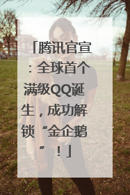 腾讯官宣：全球首个满级QQ诞生，成功解锁“金企鹅”！