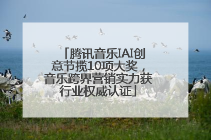 腾讯音乐IAI创意节揽10项大奖，音乐跨界营销实力获行业权威认证