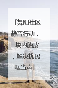 舞阳社区静音行动：一块内胎皮，解决扰民哐当声