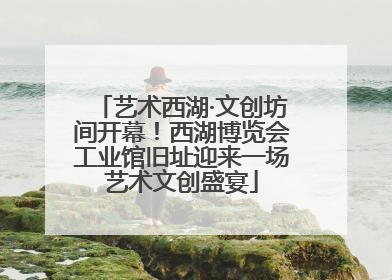 艺术西湖·文创坊间开幕！西湖博览会工业馆旧址迎来一场艺术文创盛宴
