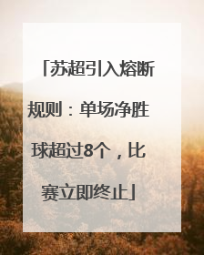 苏超引入熔断规则：单场净胜球超过8个，比赛立即终止