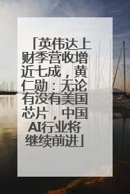 英伟达上财季营收增近七成，黄仁勋：无论有没有美国芯片，中国AI行业将继续前进