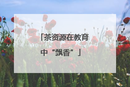 茶资源在教育中“飘香”