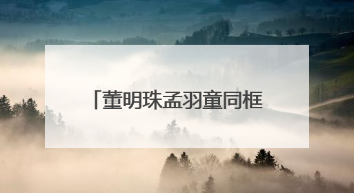 董明珠孟羽童同框直播，带货销售额高达500万元！创5月来最佳，董明珠称孟羽童离开时“犯了很大的错”