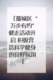 藁城区“万步有约”健走活动开启 积极营造科学健身的良好氛围