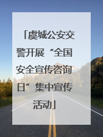 虞城公安交警开展“全国安全宣传咨询日”集中宣传活动