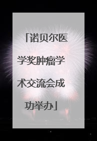 诺贝尔医学奖肿瘤学术交流会成功举办