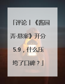 评论丨《酱园弄·悬案》开分5.9，什么压垮了口碑？