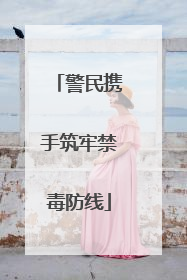 警民携手筑牢禁毒防线