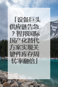 设备巨头供应链告急？智邦国际国产化替代方案实现关键件库存周转率翻倍