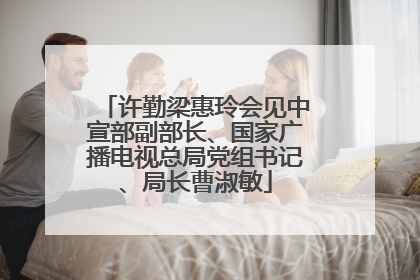 许勤梁惠玲会见中宣部副部长、国家广播电视总局党组书记、局长曹淑敏