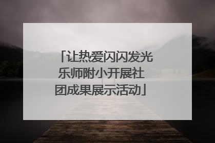 让热爱闪闪发光 乐师附小开展社团成果展示活动