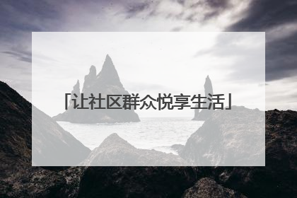 让社区群众悦享生活