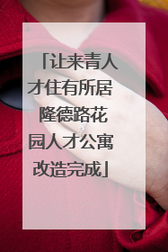 让来青人才住有所居 隆德路花园人才公寓改造完成