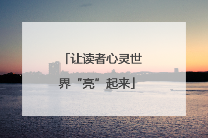 让读者心灵世界“亮”起来