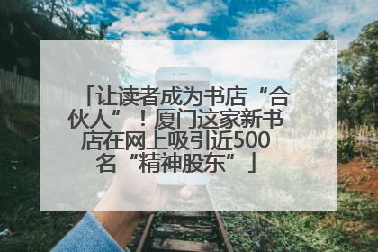 让读者成为书店“合伙人”！厦门这家新书店在网上吸引近500名“精神股东”