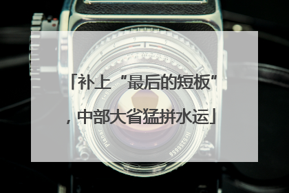 补上“最后的短板”，中部大省猛拼水运